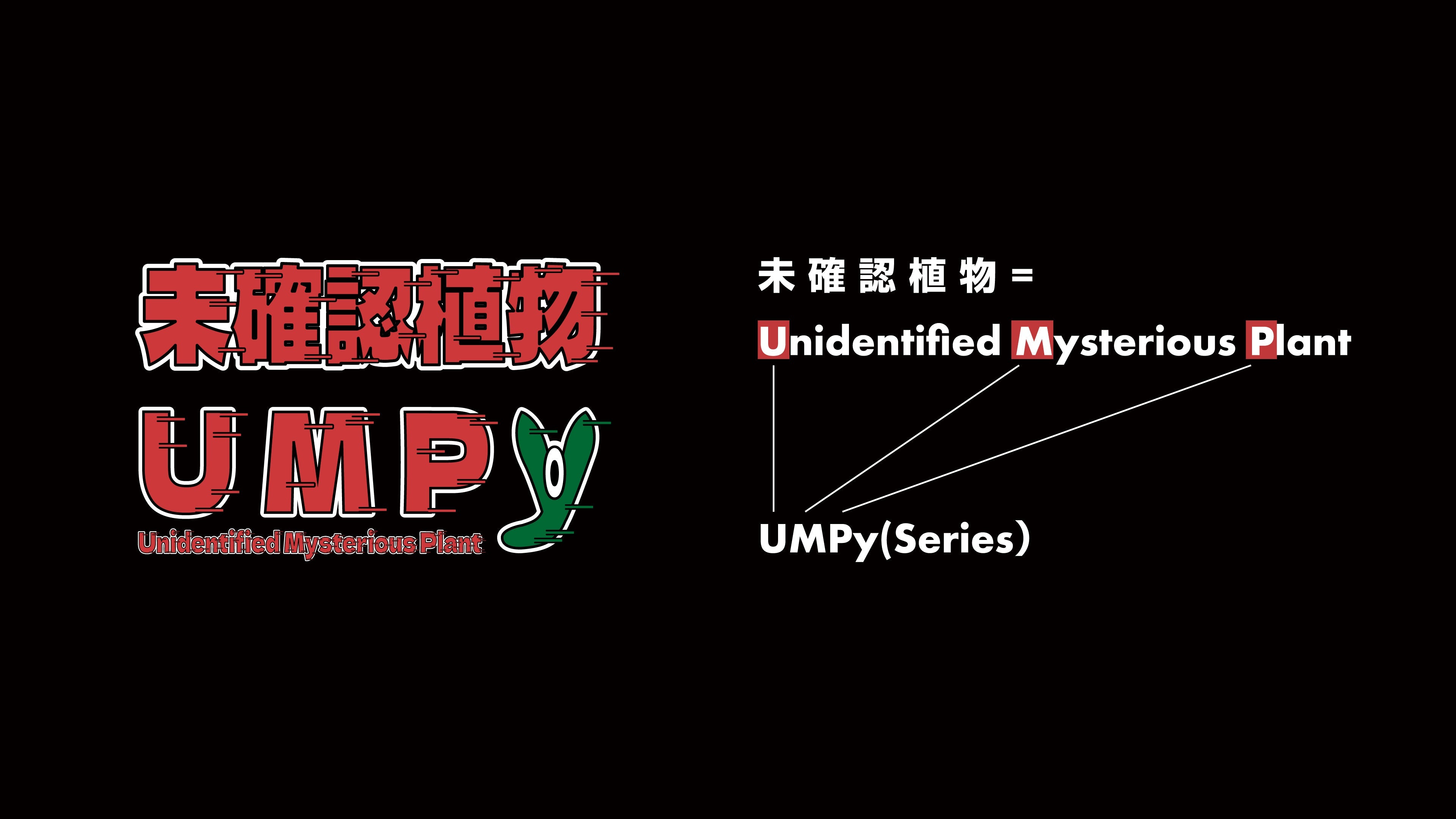未確認植物 -UMPy- - a. Official Online Store